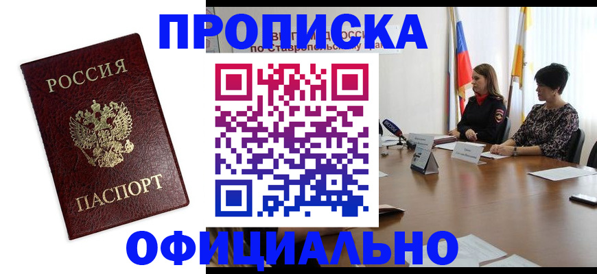 прописка законно в Челябинске